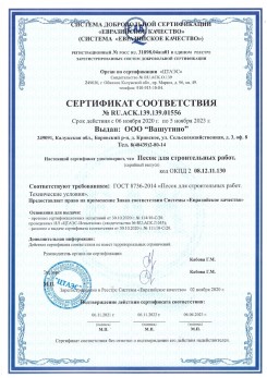 2021.03.25 Петропавловск-Камчатский - Песок для строительных и дорожных работ, ГОСТ 8736-2014.
